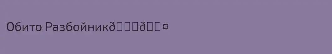 Обито Разбойник🌚🖤